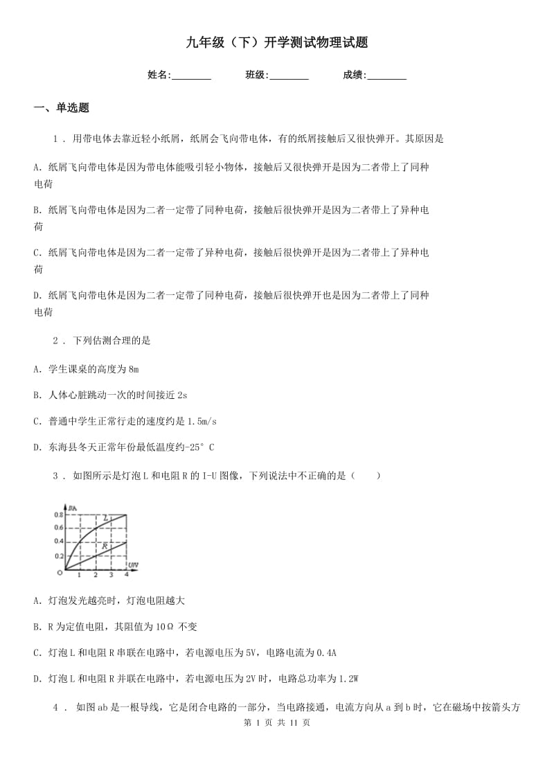 九年级（下）开学测试物理试题_第1页