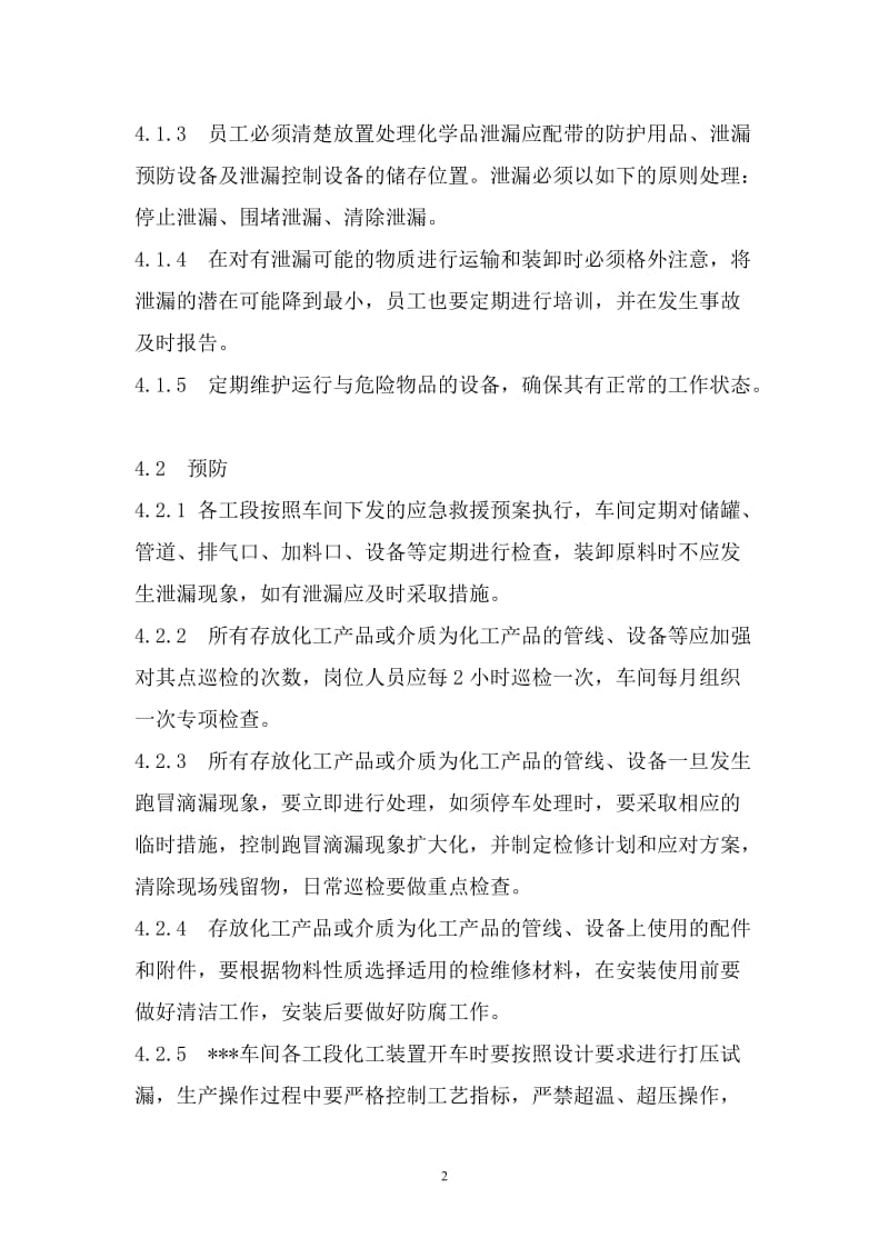 车间防泄漏内漏介质互窜管理制度_第2页