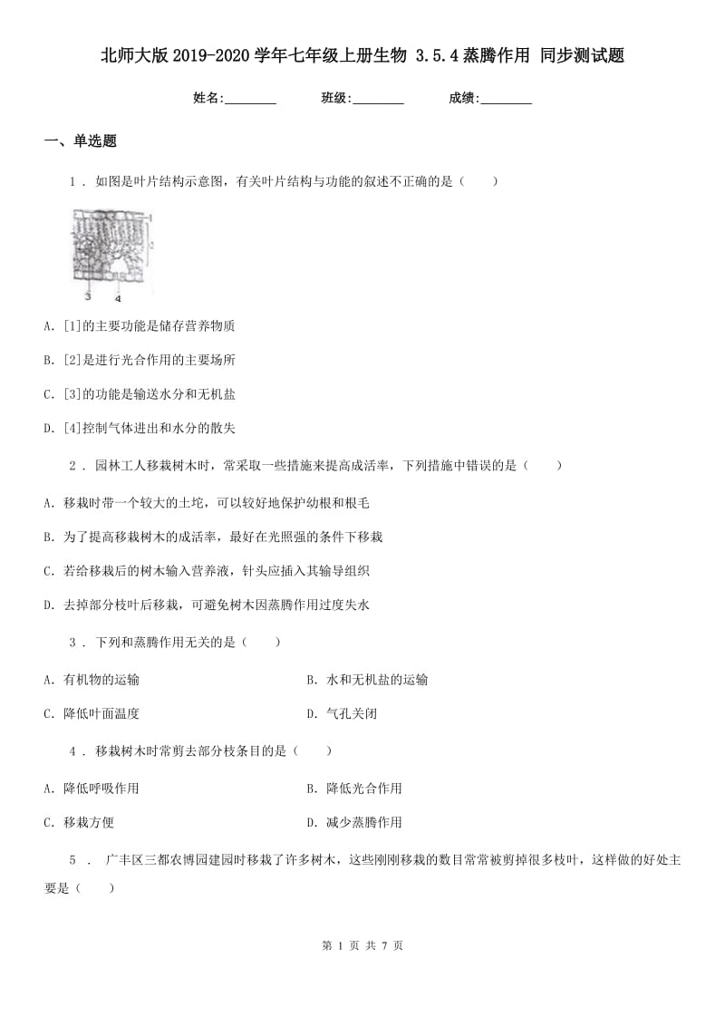 北师大版2019-2020学年七年级上册生物 3.5.4蒸腾作用 同步测试题_第1页