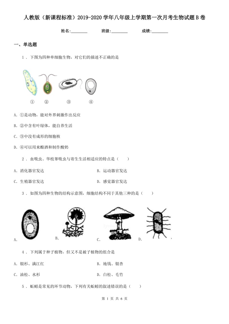 人教版（新课程标准）2019-2020学年八年级上学期第一次月考生物试题B卷（模拟）_第1页