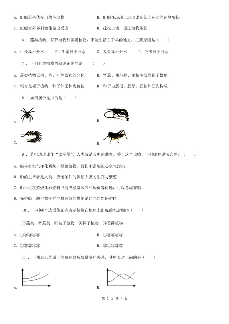 人教版（新课程标准）2019-2020学年八年级上学期第一次月考生物试题B卷（模拟）_第2页