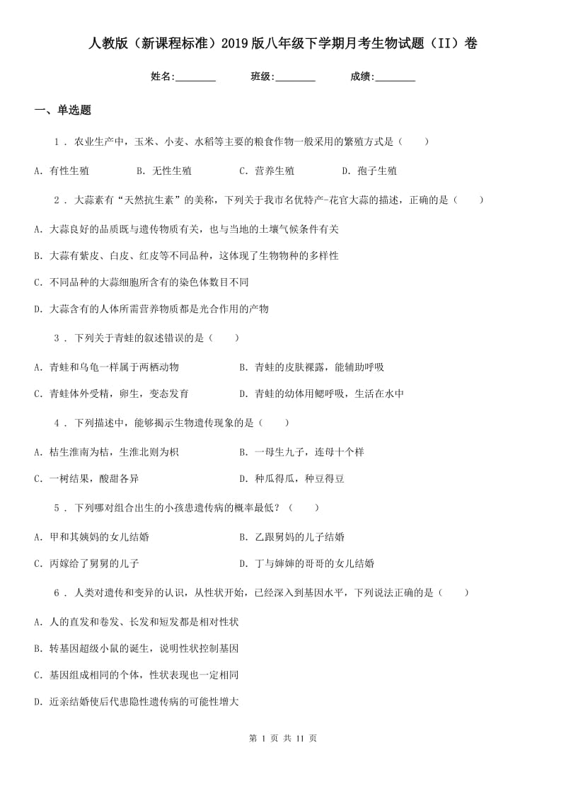 人教版（新课程标准）2019版八年级下学期月考生物试题（II）卷_第1页