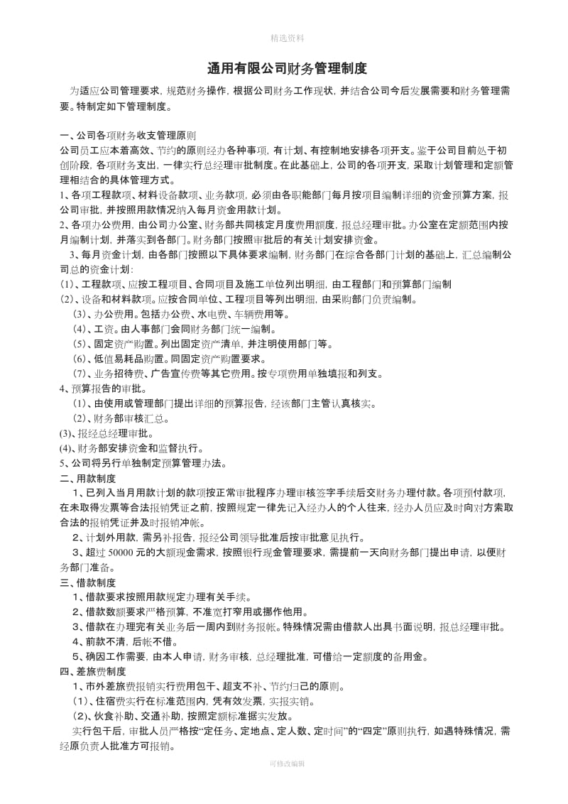 通用有限公司财务管理制度_第1页