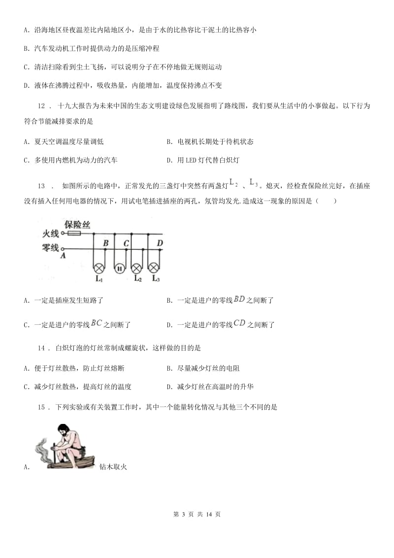 新人教版2019-2020年度九年级（上）期末考试物理试题（II）卷(测试)_第3页