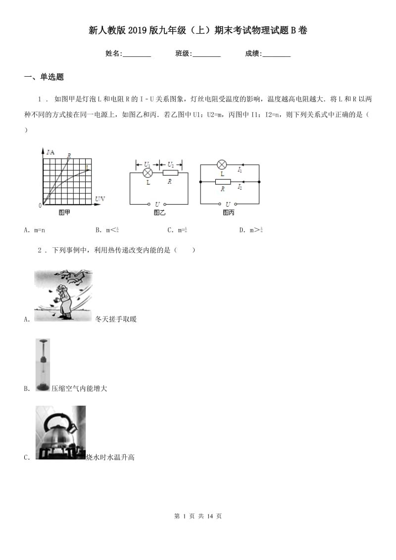 新人教版2019版九年级（上）期末考试物理试题B卷（测试）_第1页