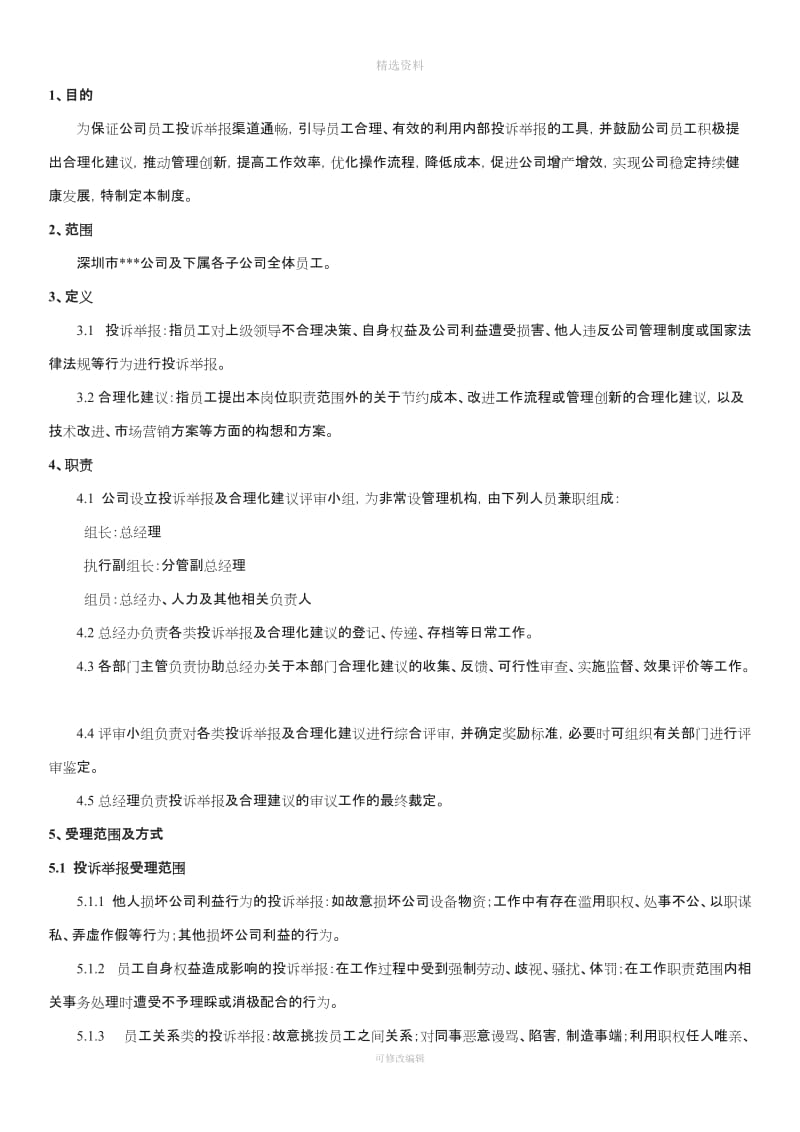 员工投诉举报及合理化建议管理制度_第1页