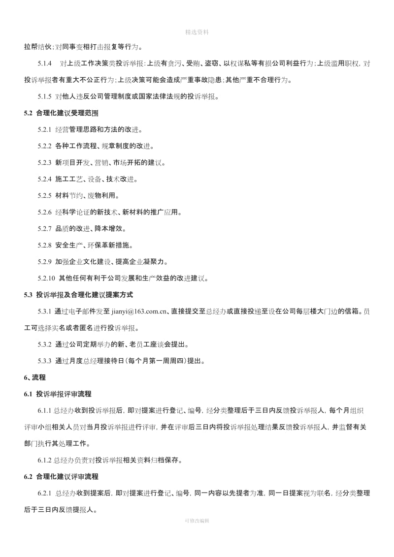 员工投诉举报及合理化建议管理制度_第2页