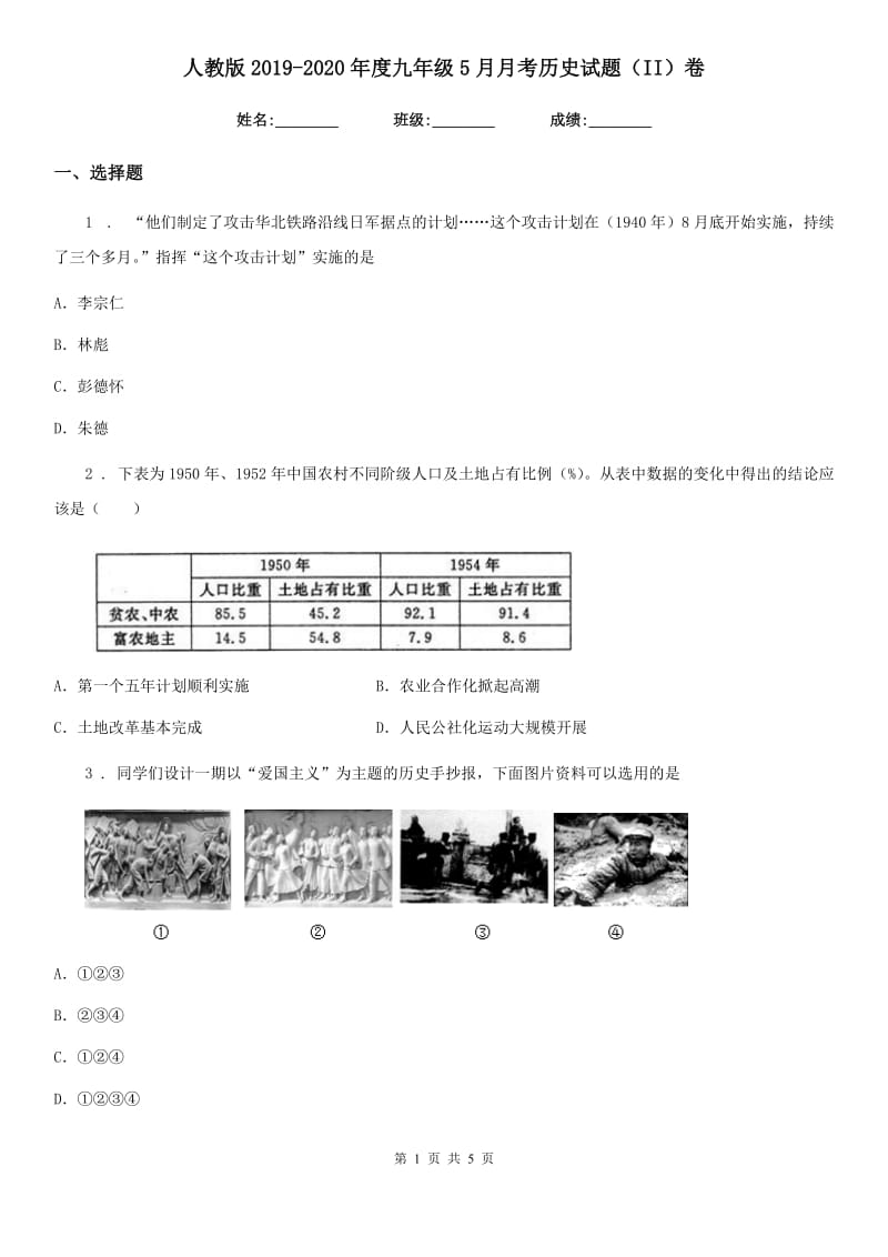 人教版2019-2020年度九年级5月月考历史试题（II）卷（模拟）_第1页