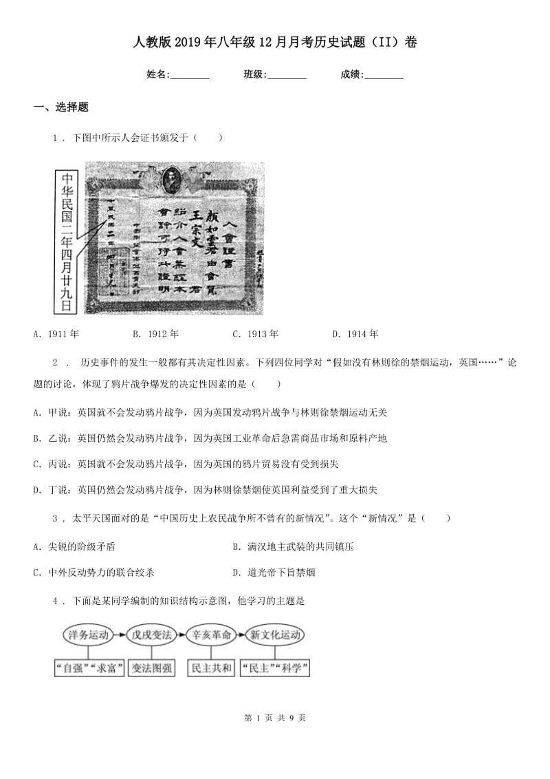 人教版2019年八年级12月月考历史试题（II）卷_第1页