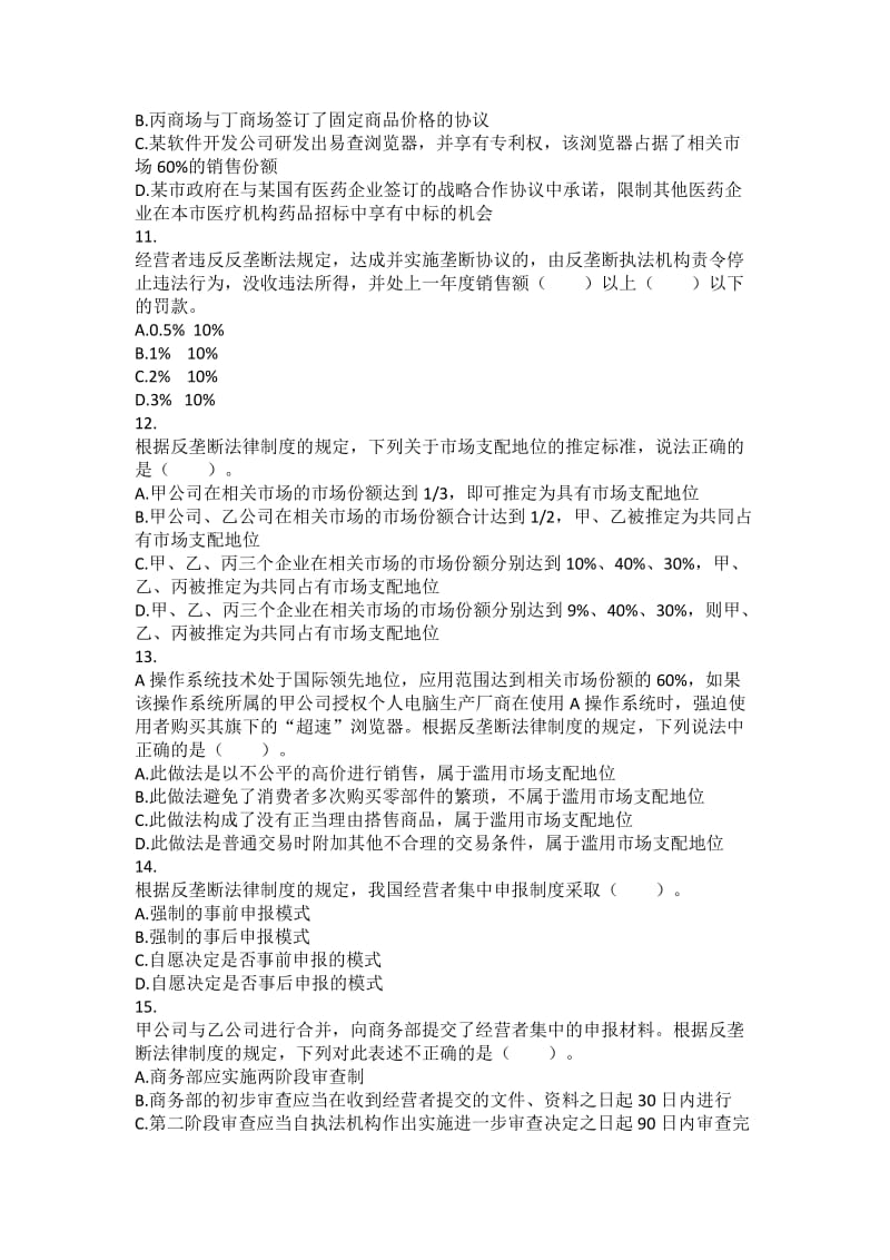 经济法反垄断法律制度后作业_第3页