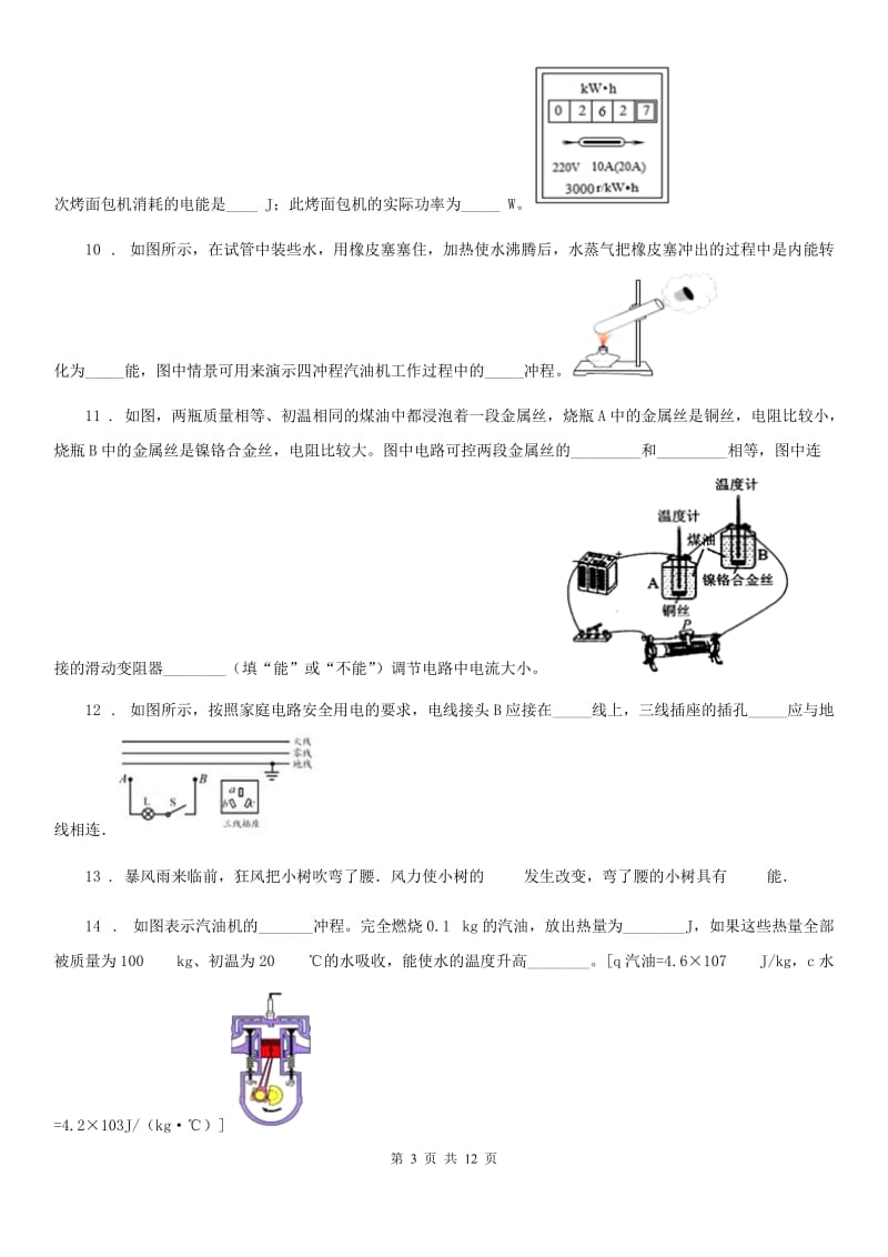 新人教版2020年九年级上学期期末考试物理试题C卷（模拟）_第3页