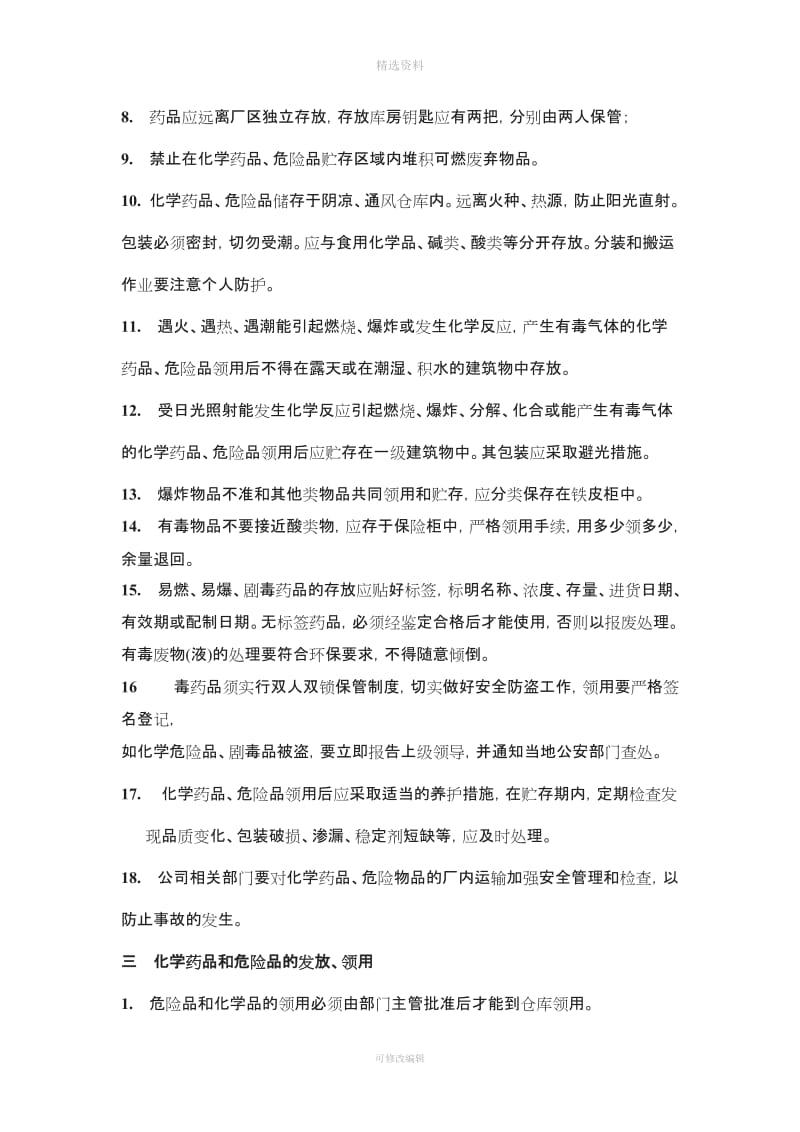 化学危险品存放制度_第3页