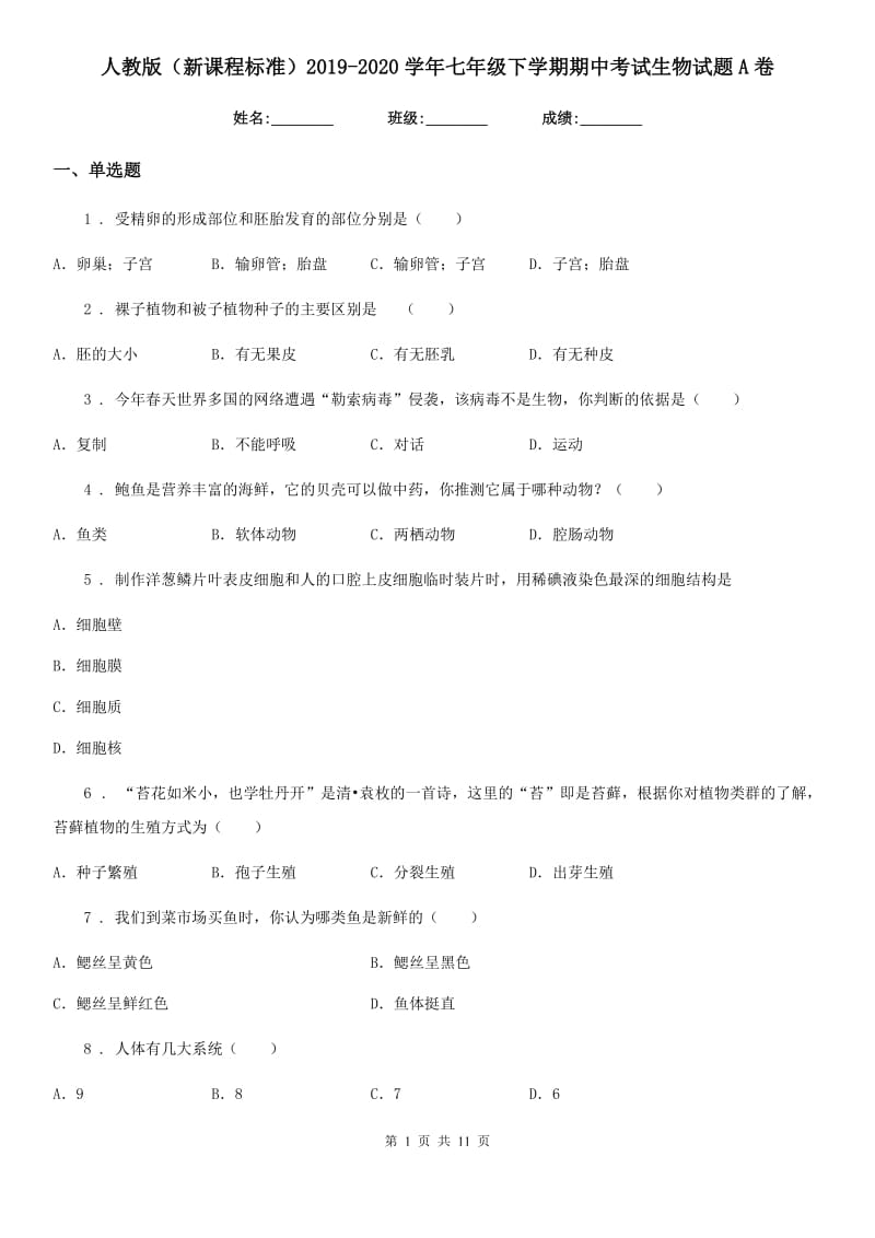 人教版（新课程标准）2019-2020学年七年级下学期期中考试生物试题A卷（练习）_第1页