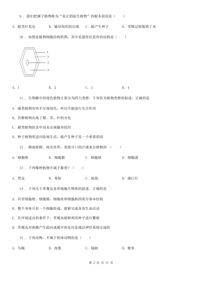 人教版（新课程标准）2019-2020学年七年级下学期期中考试生物试题A卷（练习）_第2页