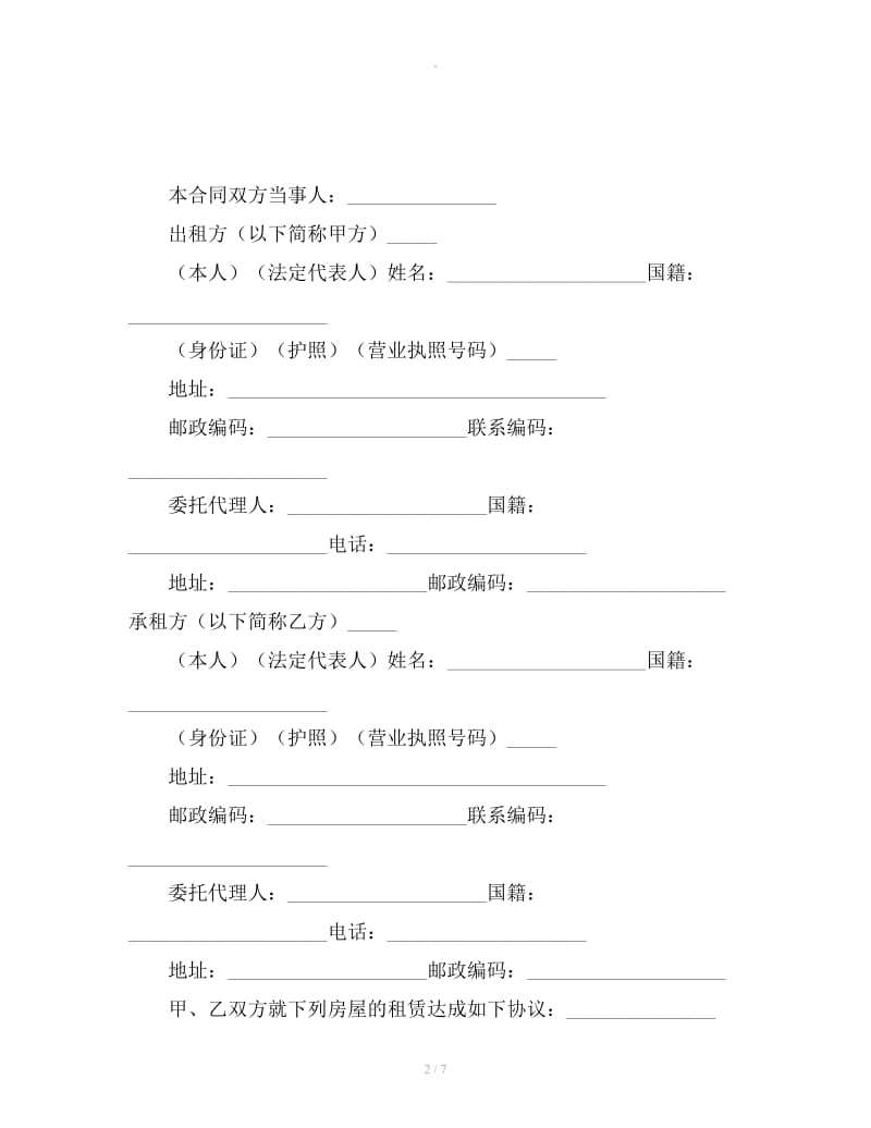 简单房屋租赁合同范本参考_第2页