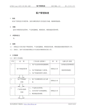 客戶資料管理制度