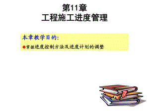 《工程施工進(jìn)度》PPT課件