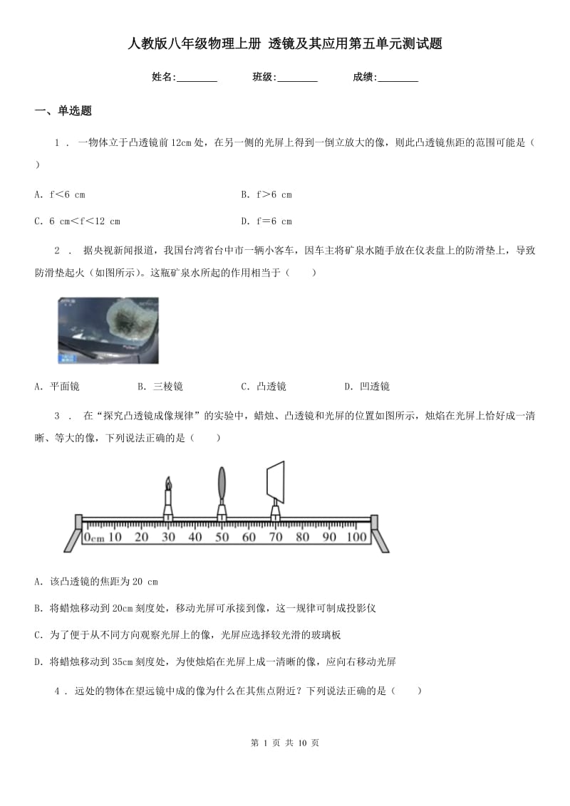 人教版八年级物理上册 透镜及其应用第五单元测试题_第1页