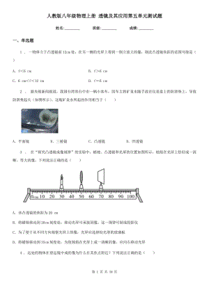 人教版八年級物理上冊 透鏡及其應(yīng)用第五單元測試題