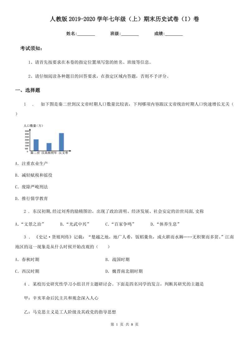 人教版2019-2020学年七年级（上）期末历史试卷（I）卷（模拟）_第1页