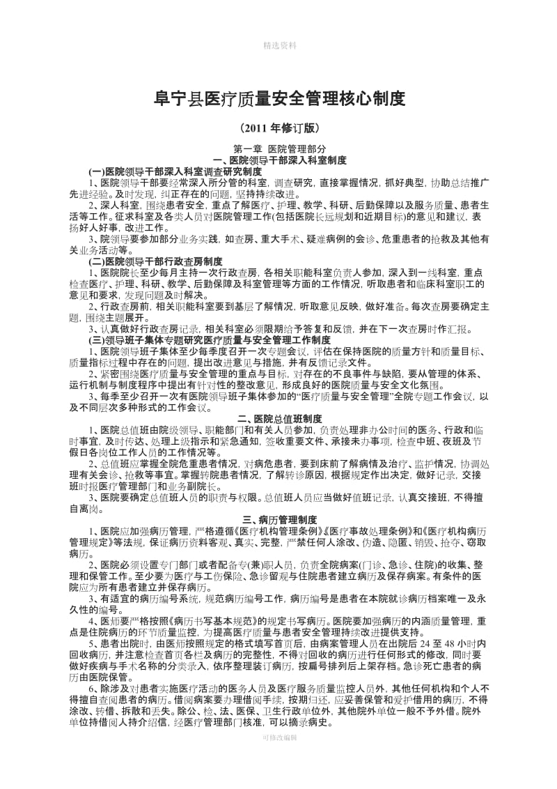 阜宁县医疗质量安全管理核心制度版_第1页