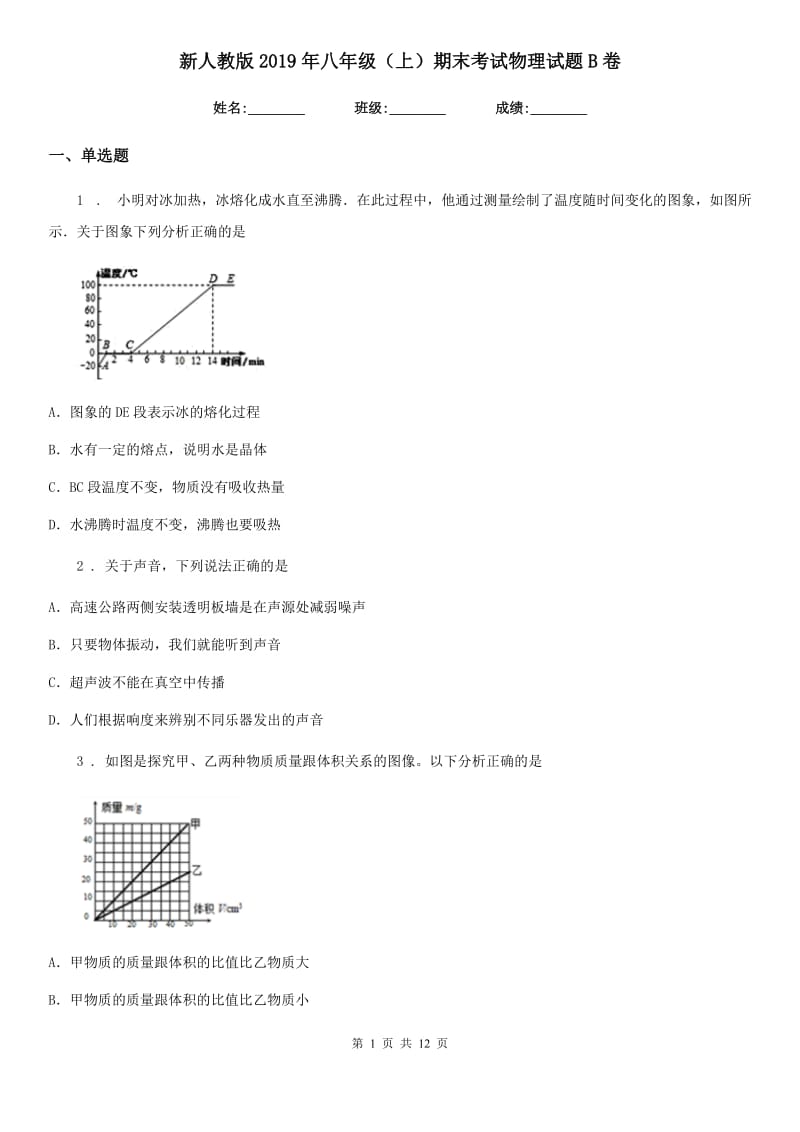 新人教版2019年八年级（上）期末考试物理试题B卷（模拟）_第1页