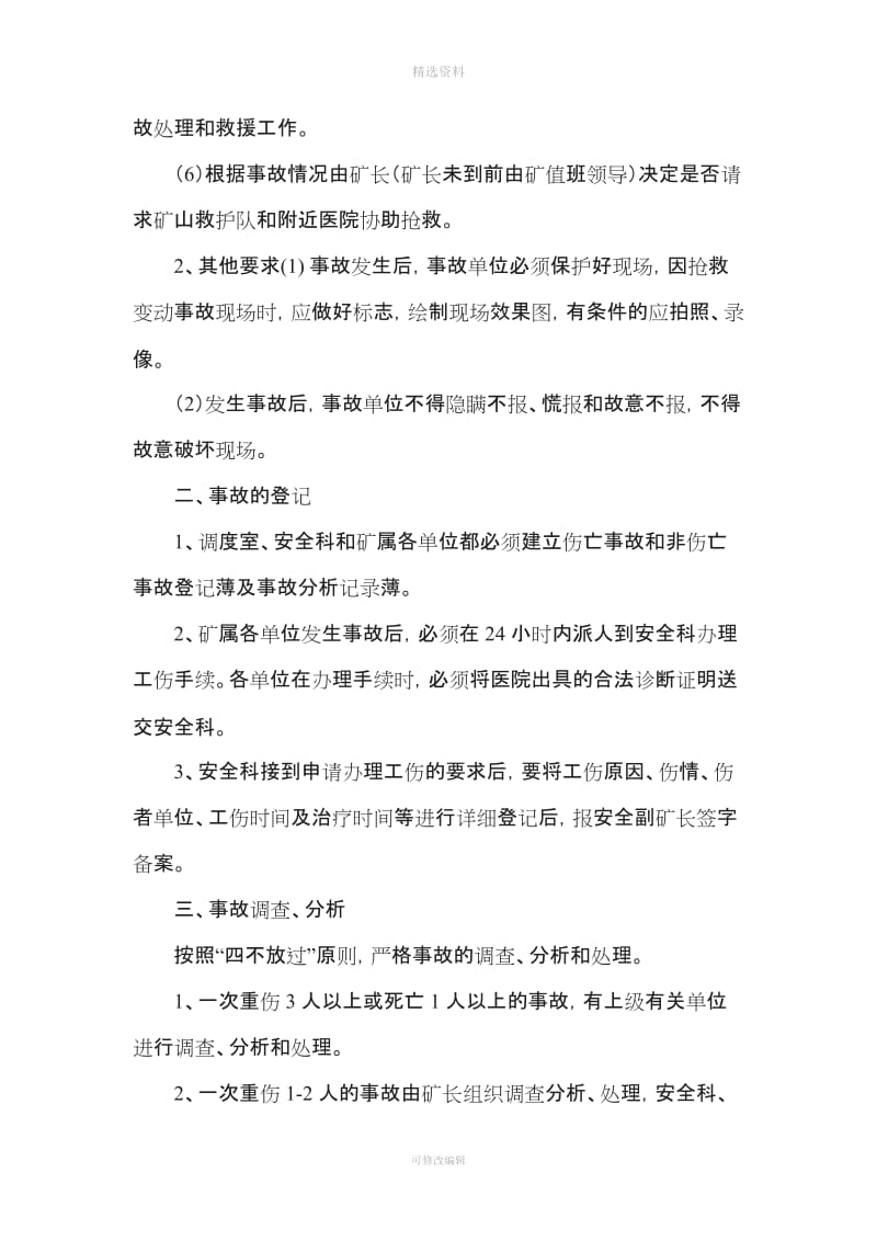 事故和突发事信息报告与处理制度_第2页