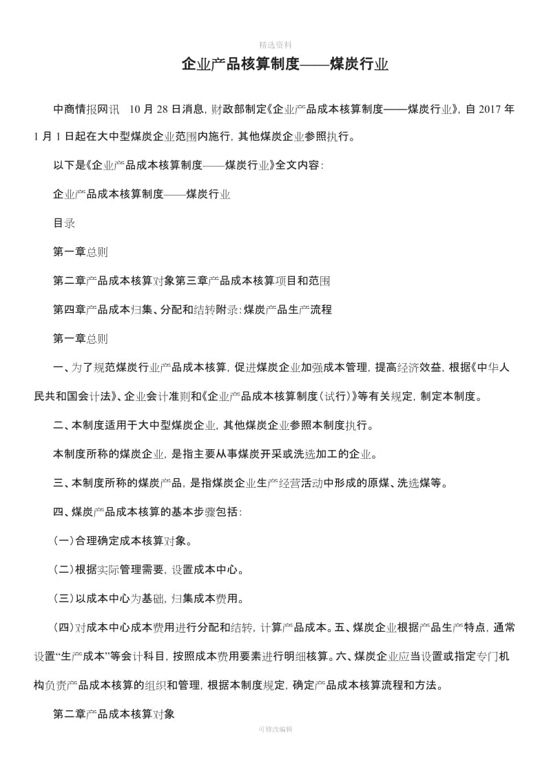 企业产品核算制度——煤炭行业_第1页