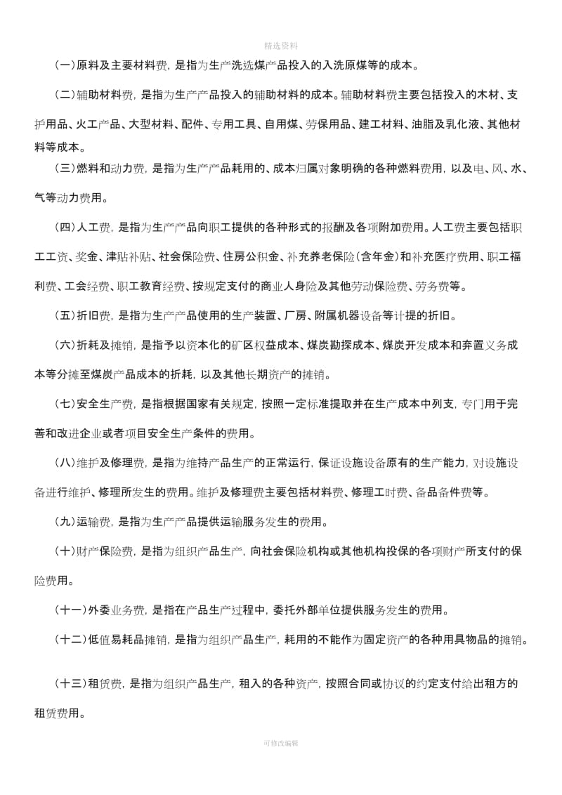 企业产品核算制度——煤炭行业_第3页