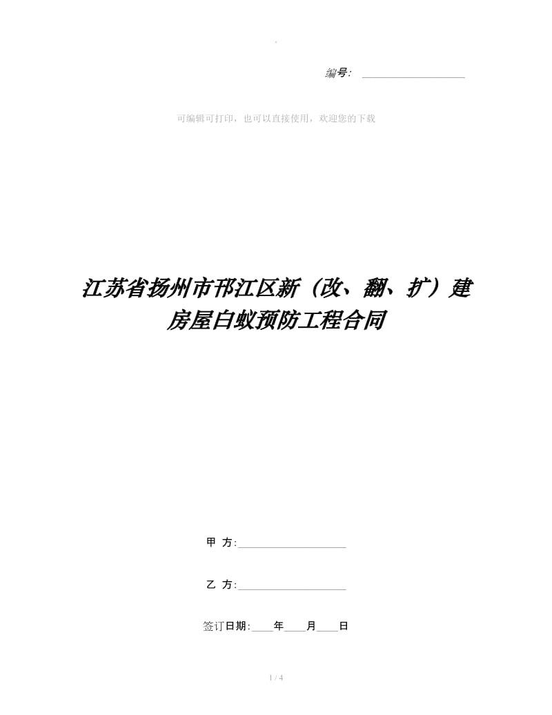 江苏省扬州市邗江区新（改、翻、扩）建房屋白蚁预防工程合同_第1页