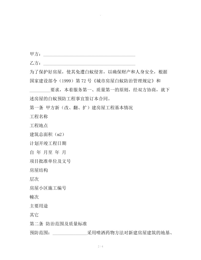 江苏省扬州市邗江区新（改、翻、扩）建房屋白蚁预防工程合同_第2页