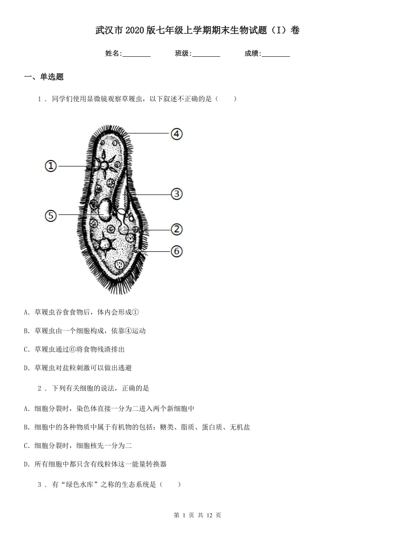 武汉市2020版七年级上学期期末生物试题（I）卷_第1页