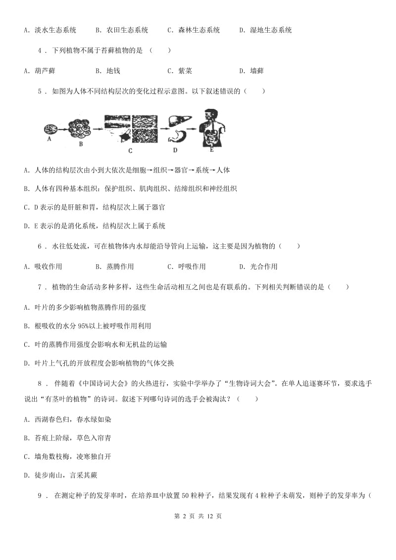 武汉市2020版七年级上学期期末生物试题（I）卷_第2页