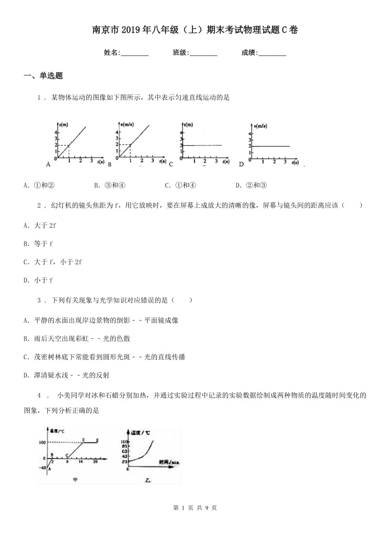 南京市2019年八年级（上）期末考试物理试题C卷_第1页