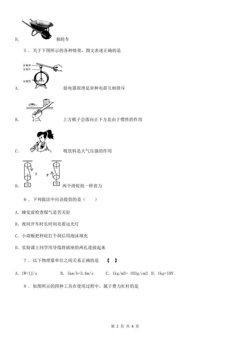 人教版八年级物理下册 第十二章 简单机械 单元测试_第2页