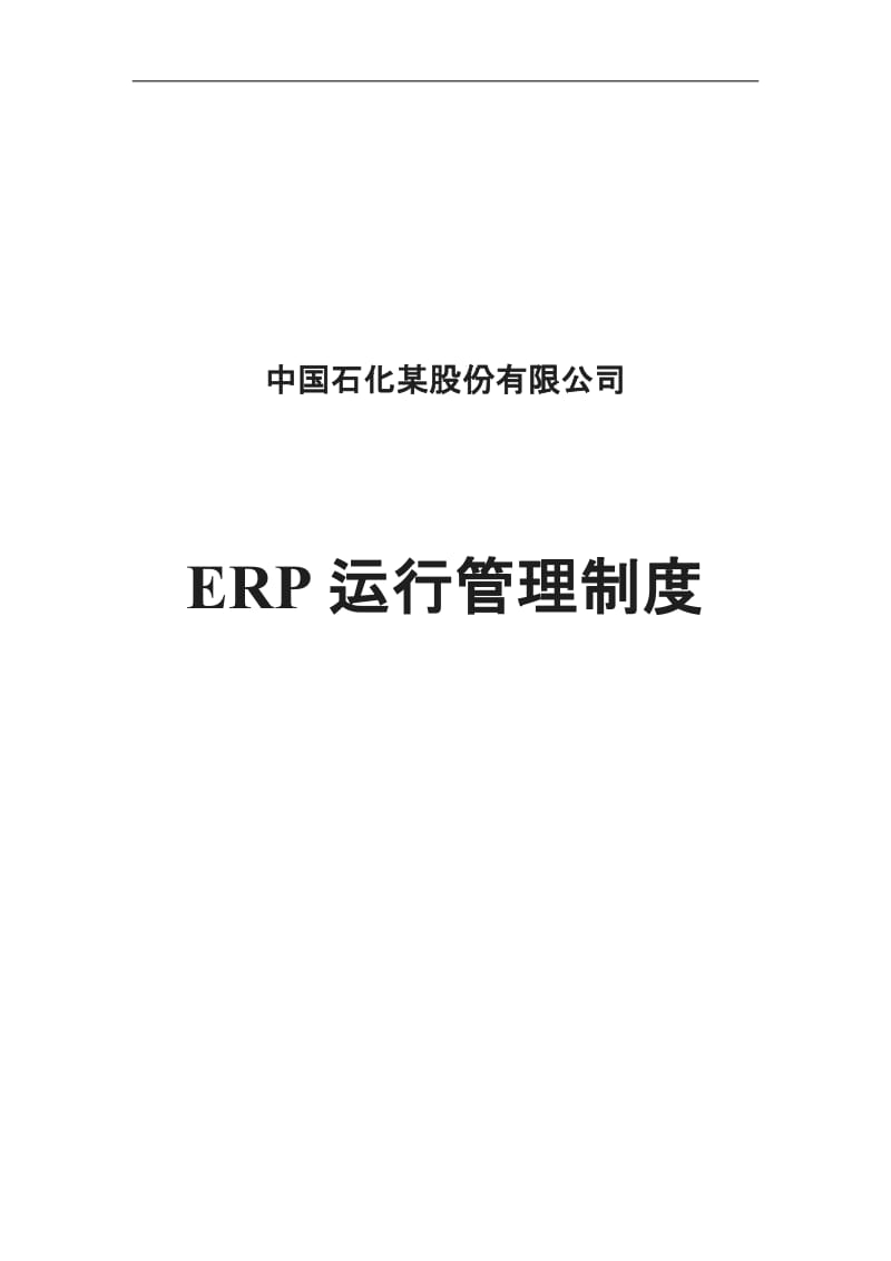 中国石化某股份有限公司ER运行管理制度doc_第1页