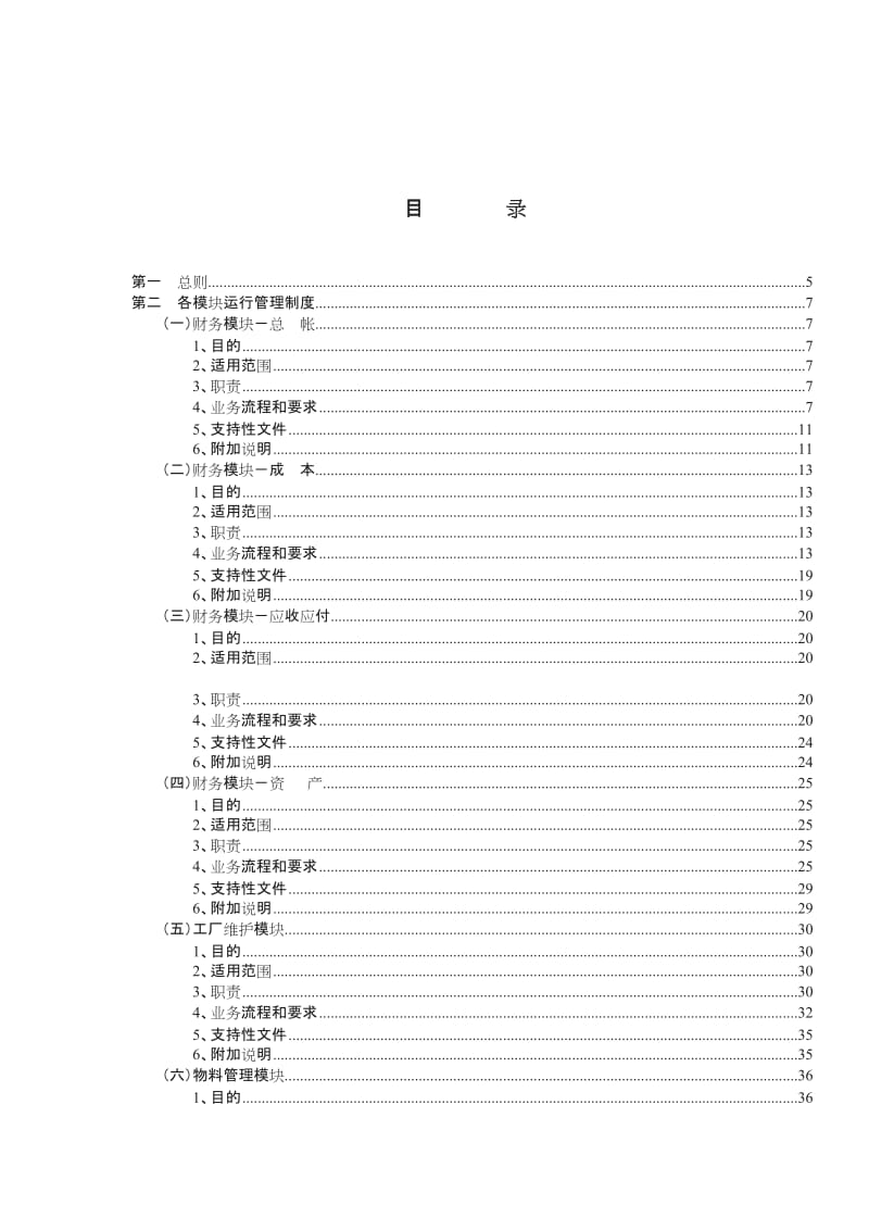 中国石化某股份有限公司ER运行管理制度doc_第2页