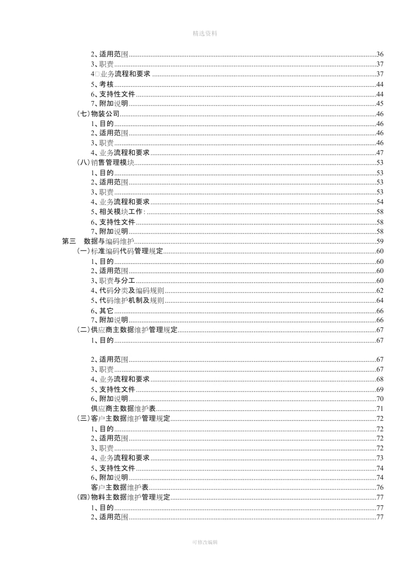 中国石化某股份有限公司ER运行管理制度doc_第3页