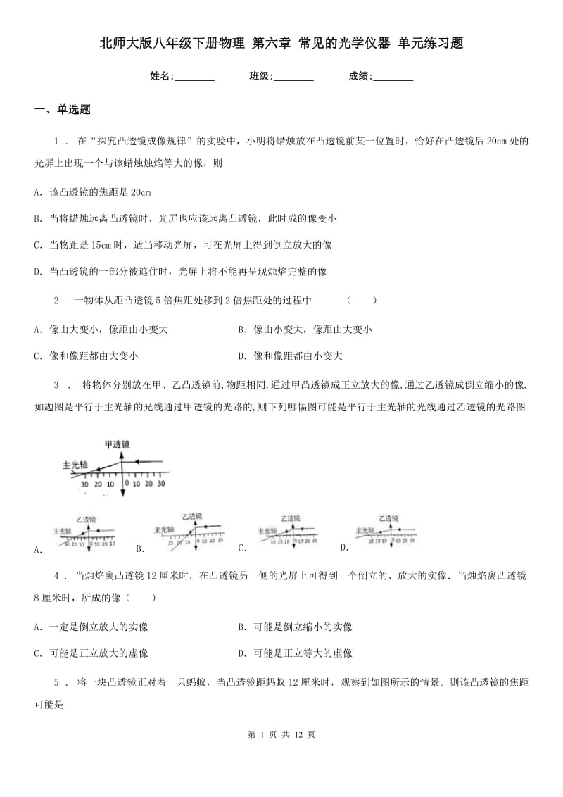 北师大版八年级下册物理 第六章 常见的光学仪器 单元练习题_第1页