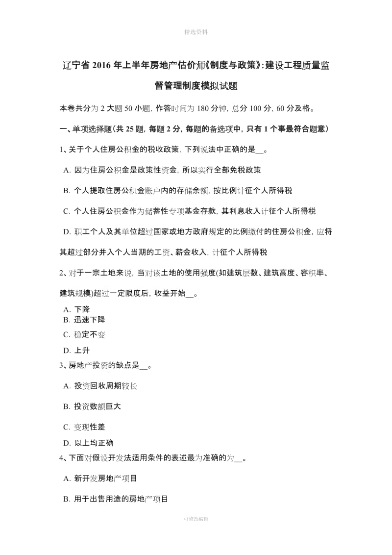 辽宁省上半房地产估价师《制度与政策》建设工程质量监督管理制度模拟试题_第1页