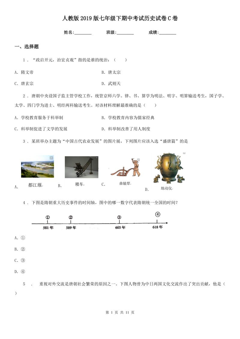 人教版2019版七年级下期中考试历史试卷C卷_第1页