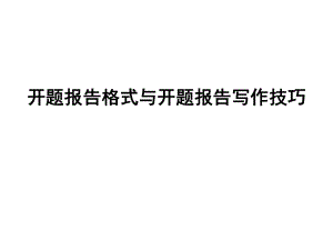 開題報告格式與開題報告