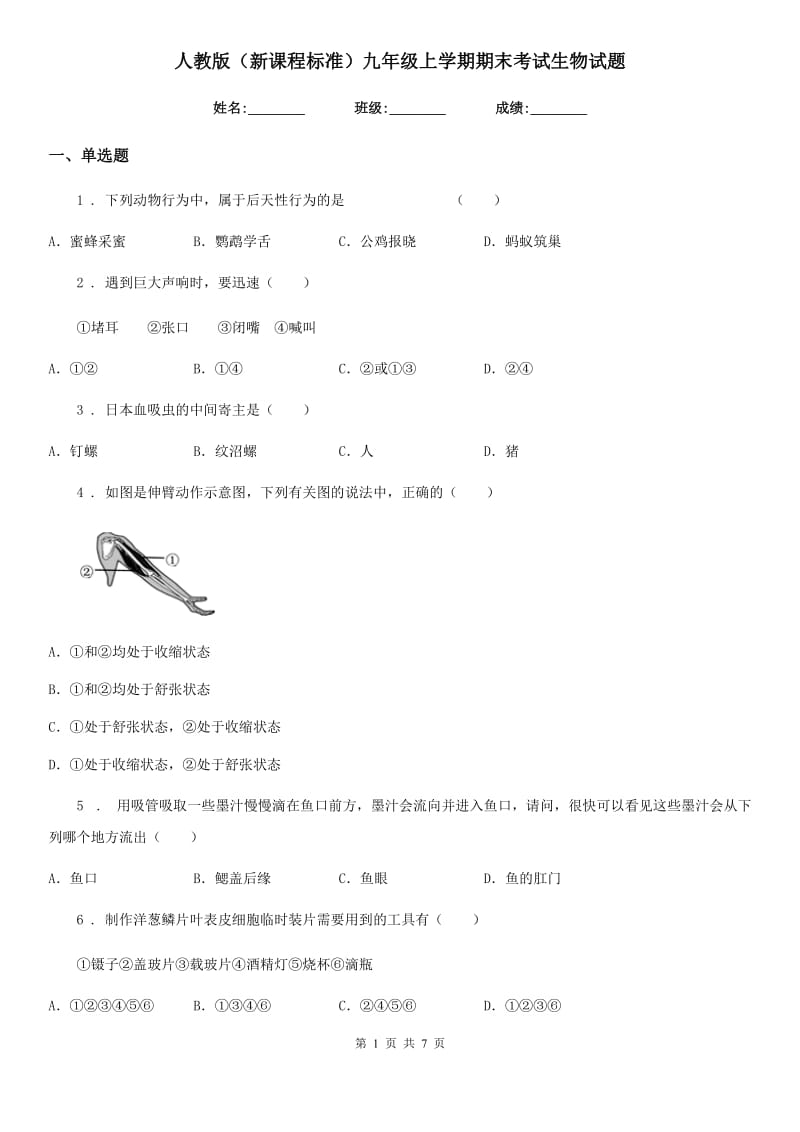 人教版（新课程标准）九年级上学期期末考试生物试题_第1页