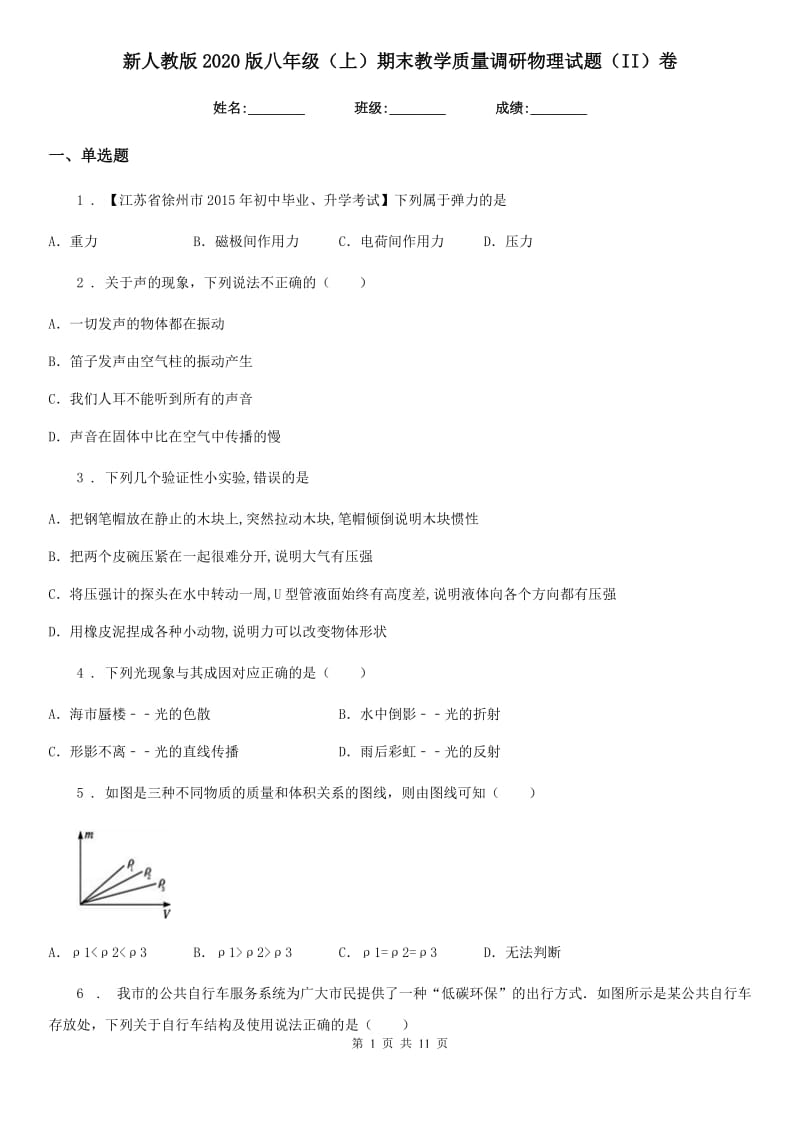 新人教版2020版八年级（上）期末教学质量调研物理试题（II）卷_第1页