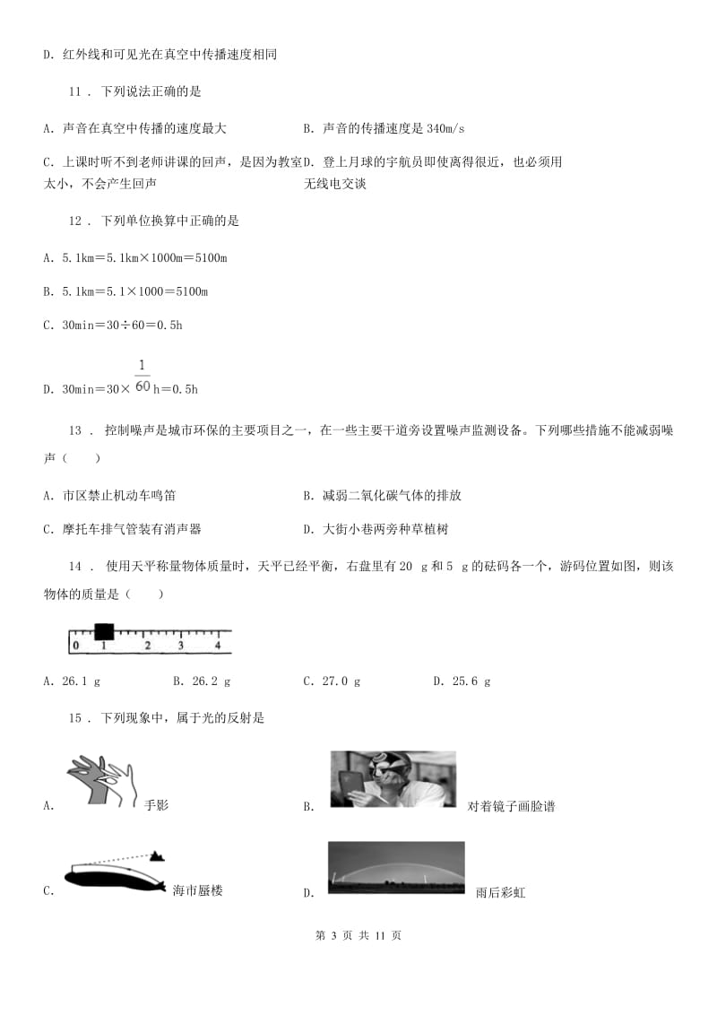 新人教版2020版八年级（上）期末教学质量调研物理试题（II）卷_第3页