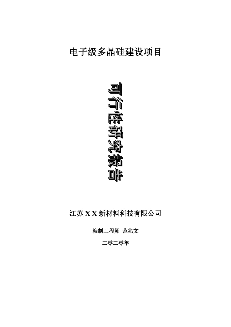 电子级多晶硅建设项目可行性研究报告-可修改模板案例_第1页