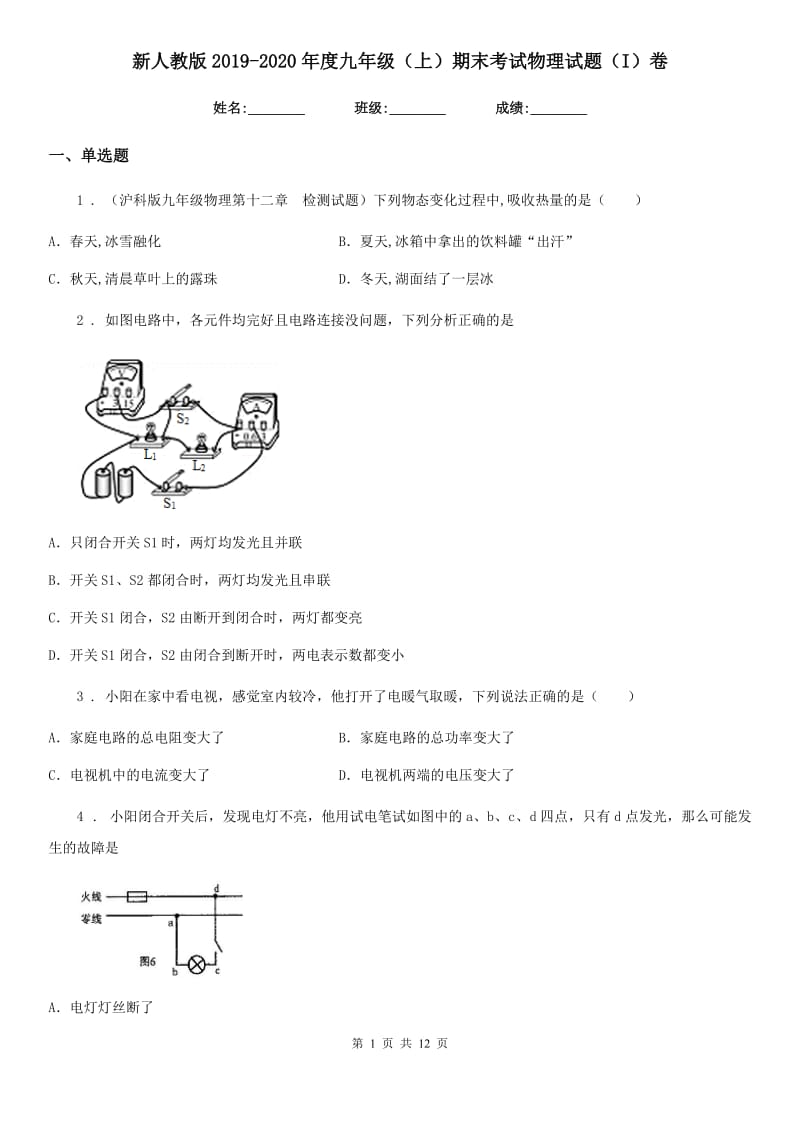 新人教版2019-2020年度九年级（上）期末考试物理试题（I）卷（模拟）_第1页