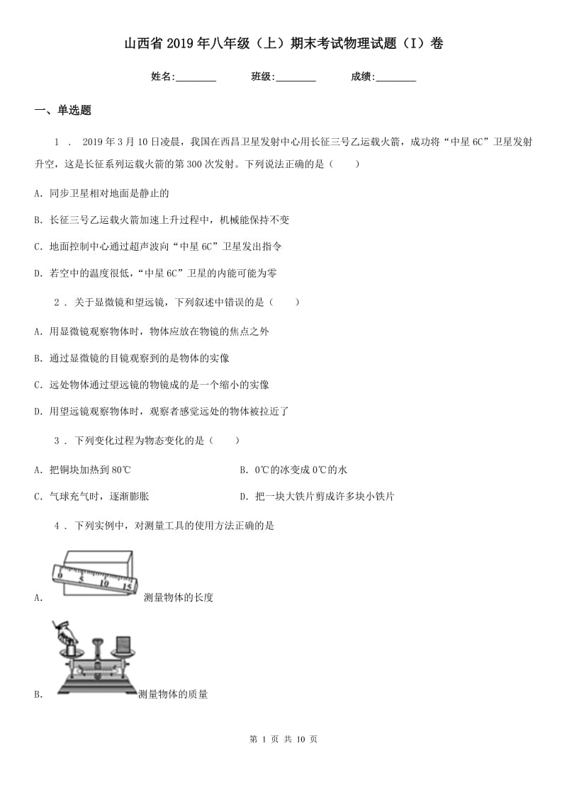 山西省2019年八年级（上）期末考试物理试题（I）卷_第1页