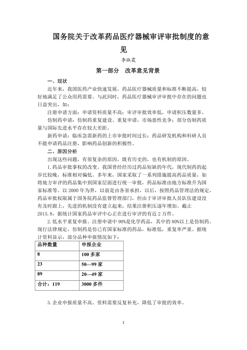 关于《改革药品医疗器械审评审批制度》的解读_第1页