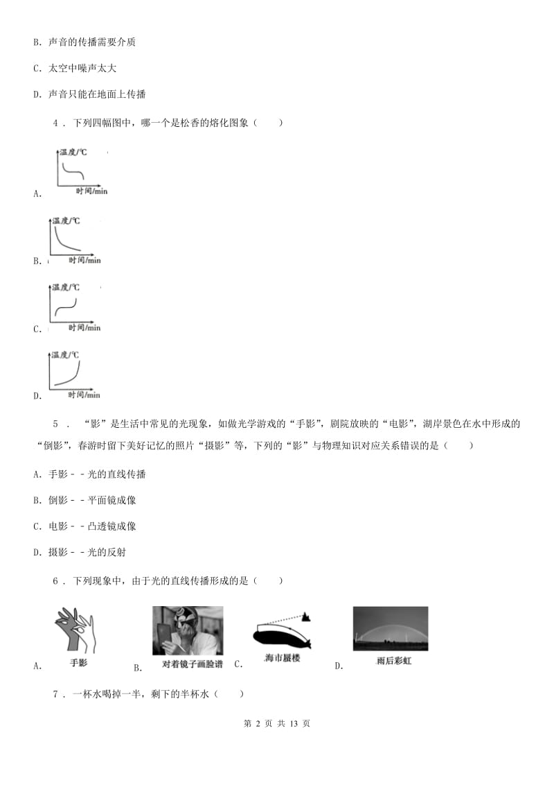 新人教版2019-2020学年八年级（上）期末检测物理试题B卷（模拟）_第2页